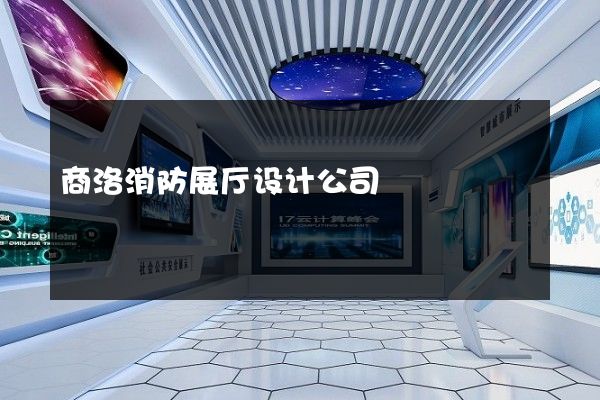 商洛消防展厅设计公司