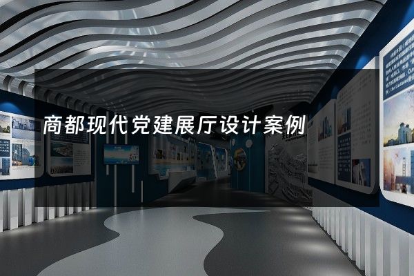 商都现代党建展厅设计案例