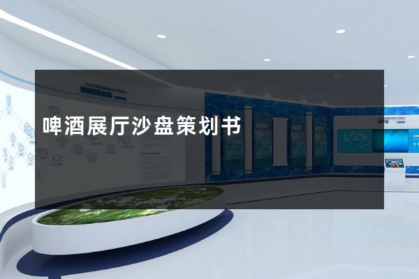 啤酒展厅沙盘策划书