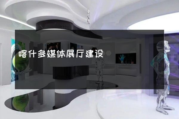 喀什多媒体展厅建设