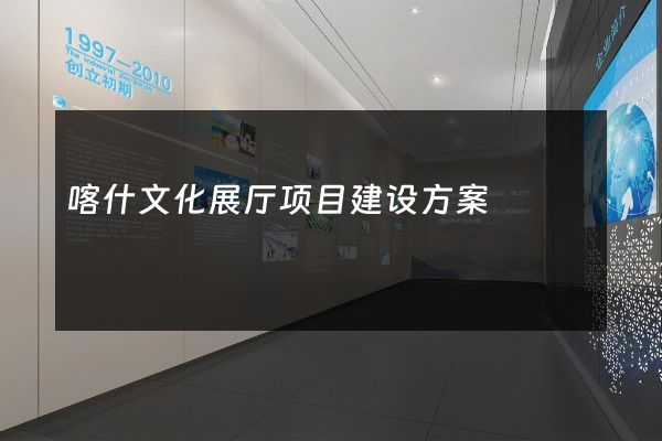 喀什文化展厅项目建设方案