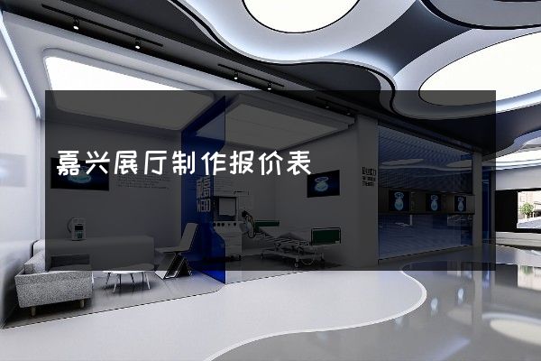 嘉兴展厅制作报价表