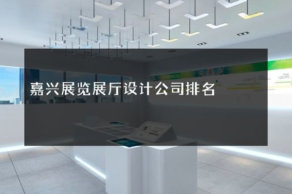 嘉兴展览展厅设计公司排名