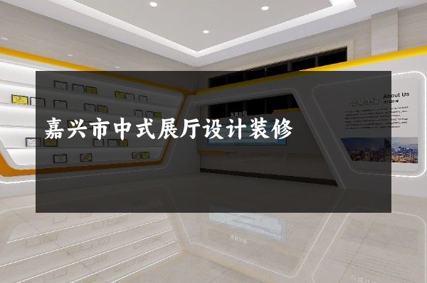 嘉兴市中式展厅设计装修