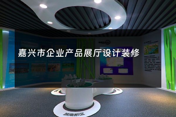 嘉兴市企业产品展厅设计装修