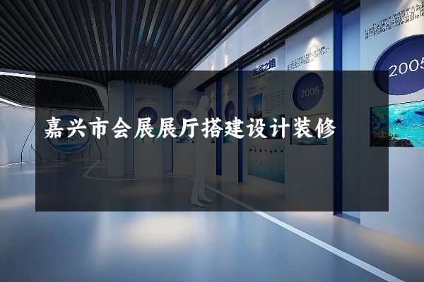 嘉兴市会展展厅搭建设计装修