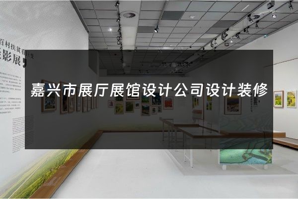 嘉兴市展厅展馆设计公司设计装修