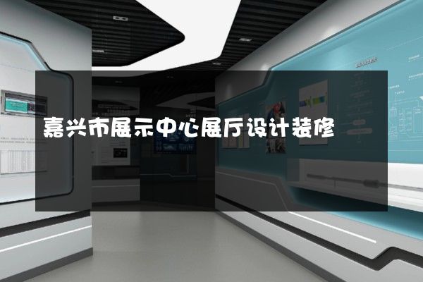 嘉兴市展示中心展厅设计装修