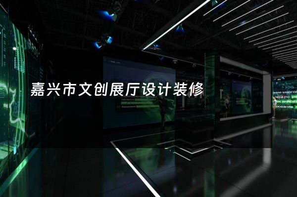 嘉兴市文创展厅设计装修