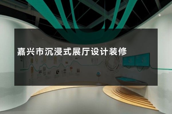 嘉兴市沉浸式展厅设计装修