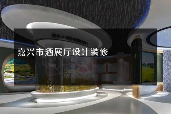 嘉兴市酒展厅设计装修