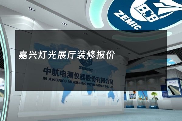 嘉兴灯光展厅装修报价