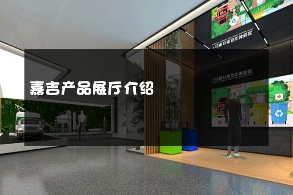 嘉吉产品展厅介绍