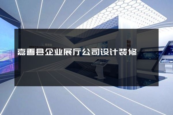 嘉善县企业展厅公司设计装修