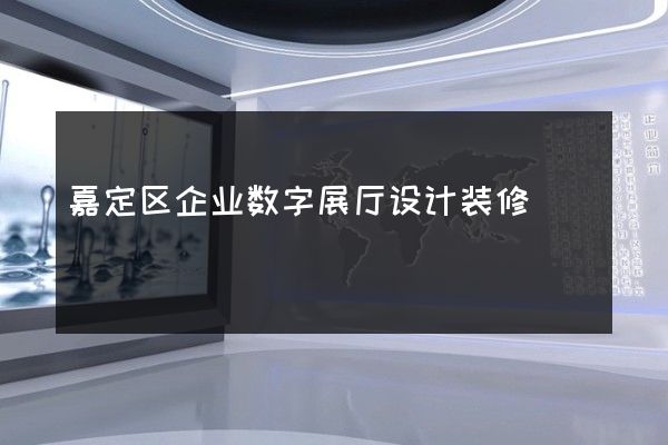 嘉定区企业数字展厅设计装修