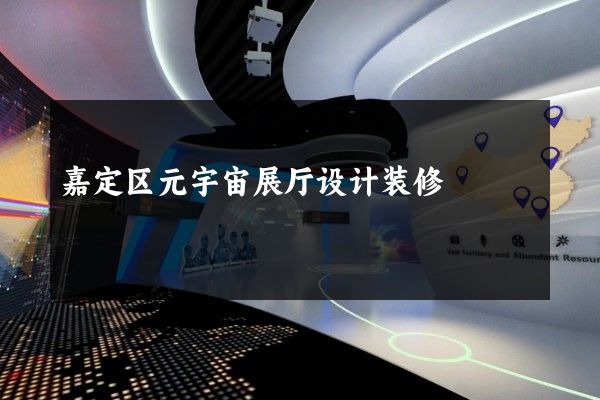 嘉定区元宇宙展厅设计装修