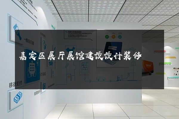 嘉定区展厅展馆建设设计装修