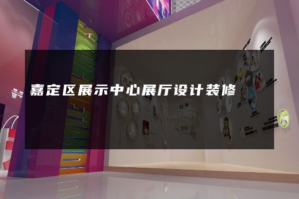 嘉定区展示中心展厅设计装修