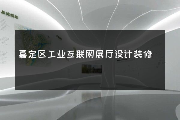 嘉定区工业互联网展厅设计装修