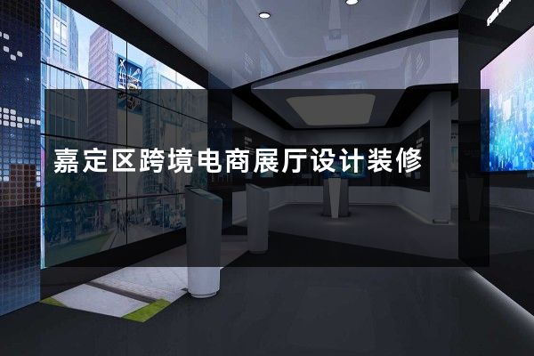 嘉定区跨境电商展厅设计装修