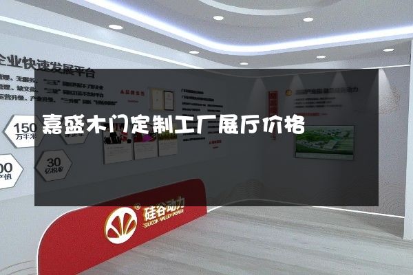 嘉盛木门定制工厂展厅价格