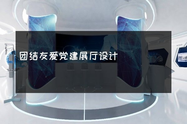 团结友爱党建展厅设计