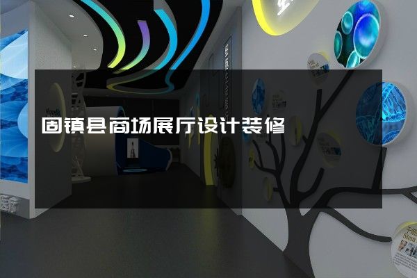 固镇县商场展厅设计装修