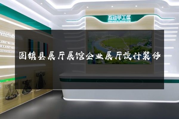 固镇县展厅展馆企业展厅设计装修