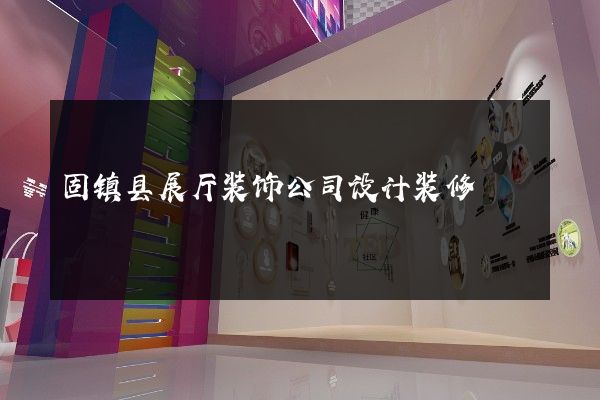 固镇县展厅装饰公司设计装修