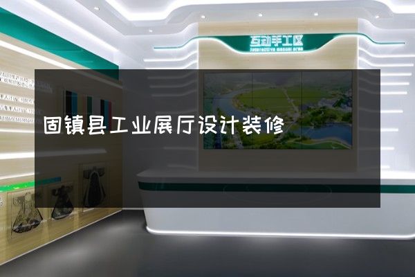 固镇县工业展厅设计装修