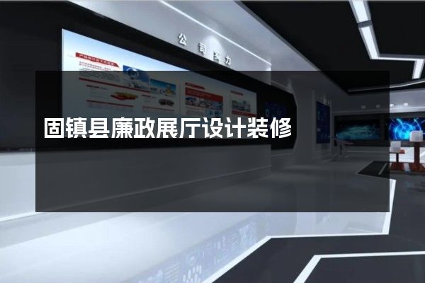 固镇县廉政展厅设计装修