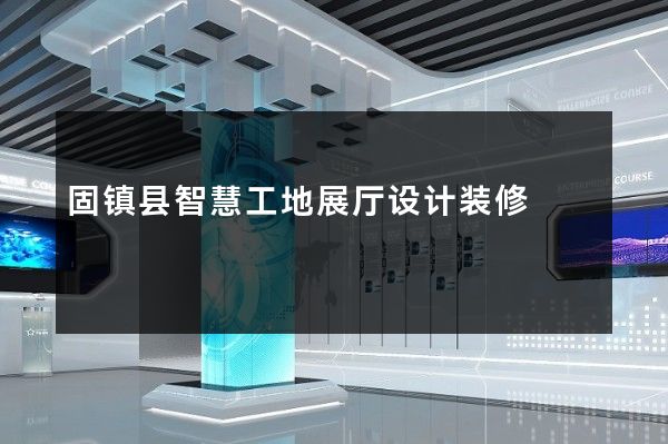 固镇县智慧工地展厅设计装修