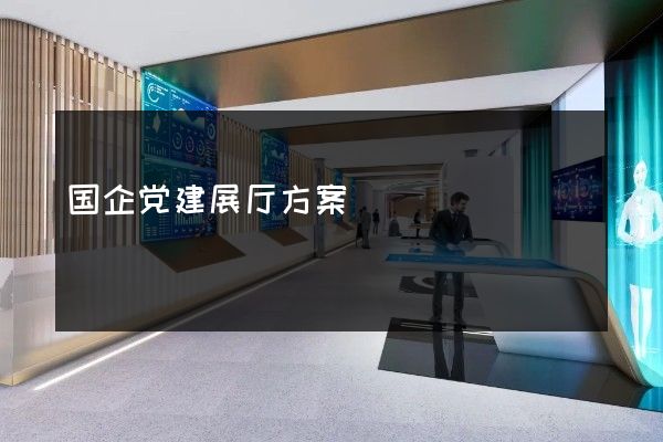 国企党建展厅方案