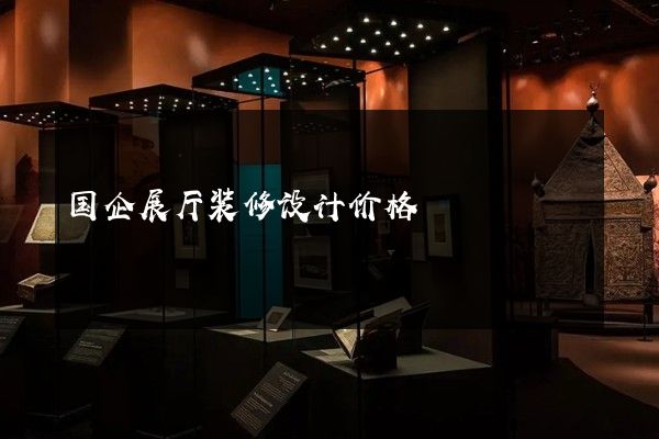 国企展厅装修设计价格