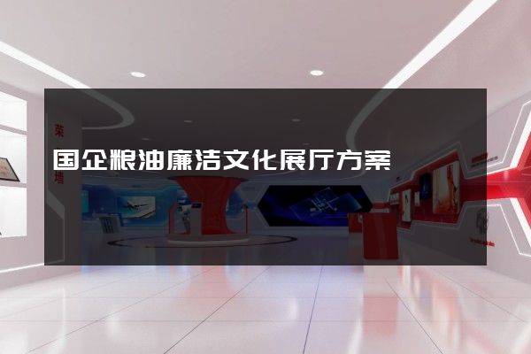 国企粮油廉洁文化展厅方案