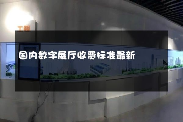 国内数字展厅收费标准最新