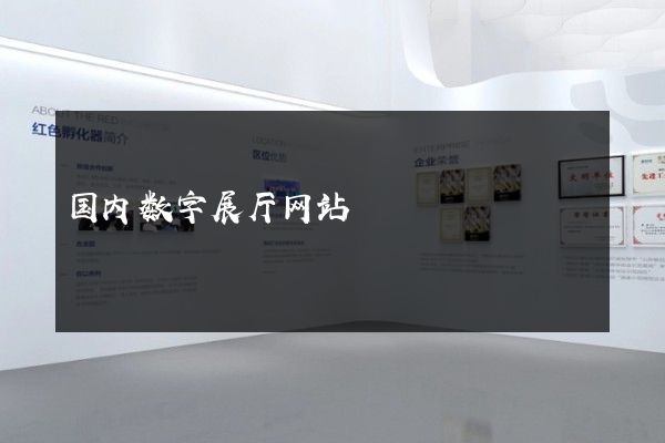 国内数字展厅网站