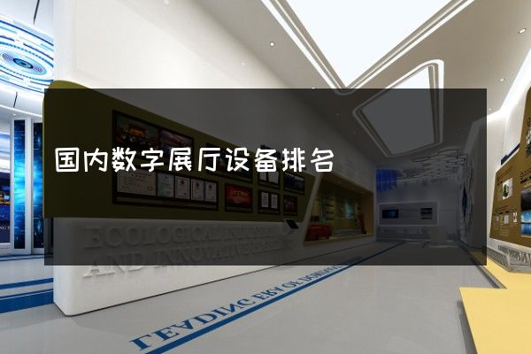 国内数字展厅设备排名