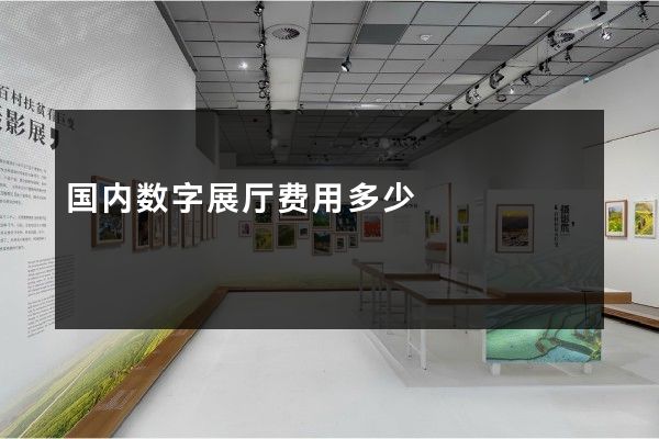 国内数字展厅费用多少