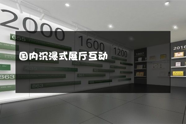 国内沉浸式展厅互动