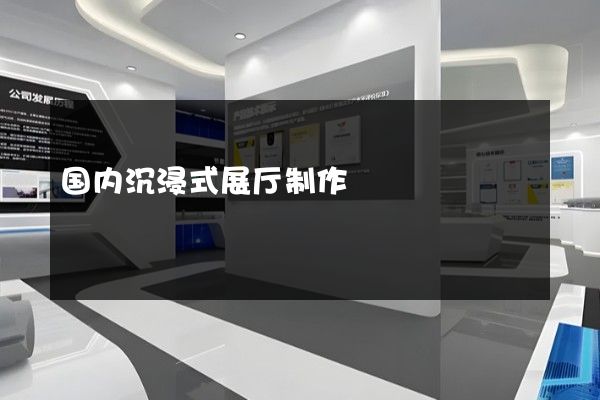 国内沉浸式展厅制作