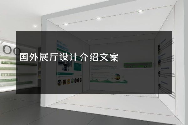 国外展厅设计介绍文案