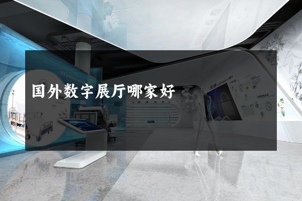 国外数字展厅哪家好