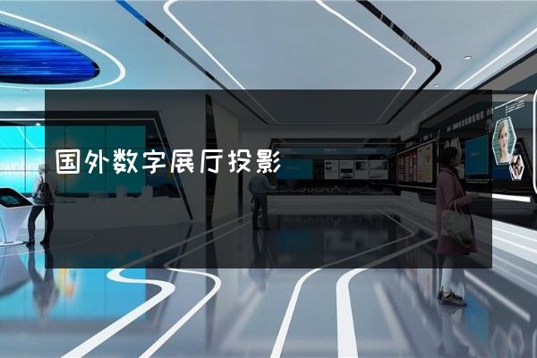 国外数字展厅投影