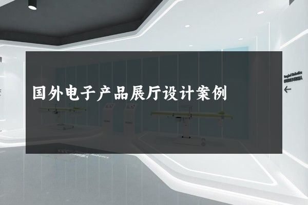 国外电子产品展厅设计案例