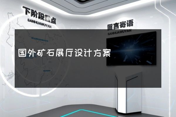 国外矿石展厅设计方案