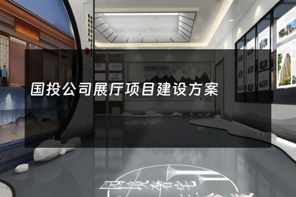 国投公司展厅项目建设方案