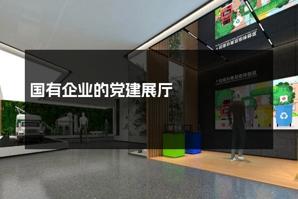 国有企业的党建展厅