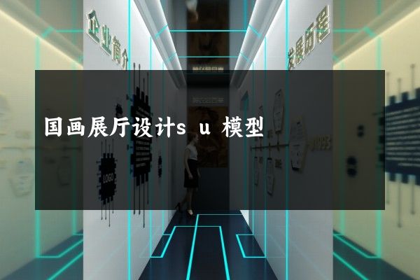 国画展厅设计su模型