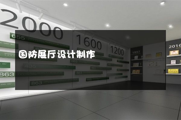 国防展厅设计制作